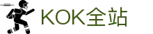 KOK全站|首页